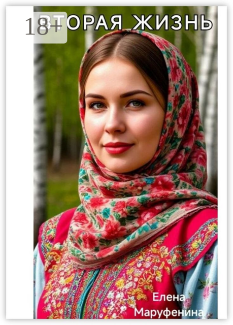 Вторая жизнь