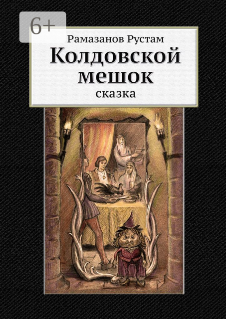 Колдовской мешок. Сказка, Рустам Рамазанов
