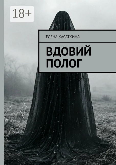 Вдовий полог, Елена Касаткина
