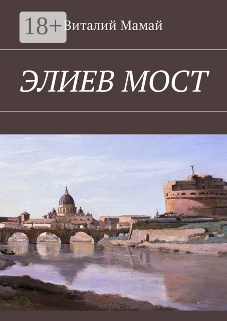 Элиев мост