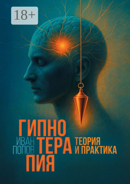 Гипнотерапия. Теория и практика