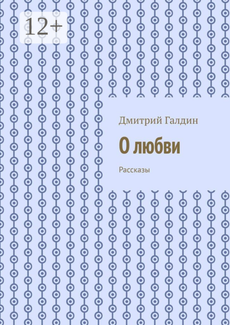 О любви