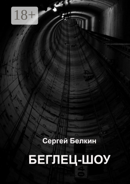 Беглец-шоу, Сергей Белкин