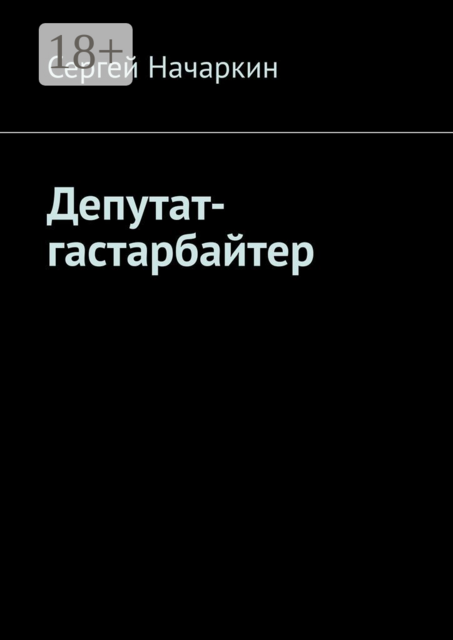 Депутат-гастарбайтер