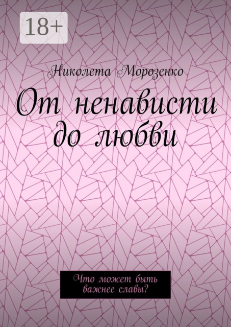 От ненависти до любви. Что может быть важнее славы, Морозенко Николета