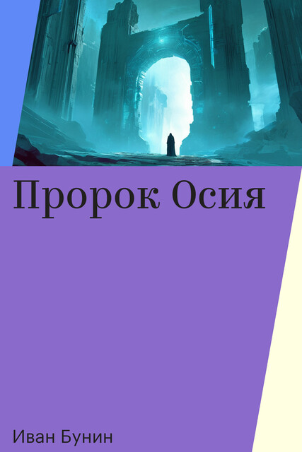 Пророк Осия