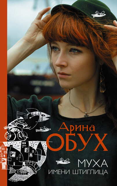 Муха имени Штиглица, Арина Обух