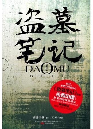 Записки расхитителя гробниц