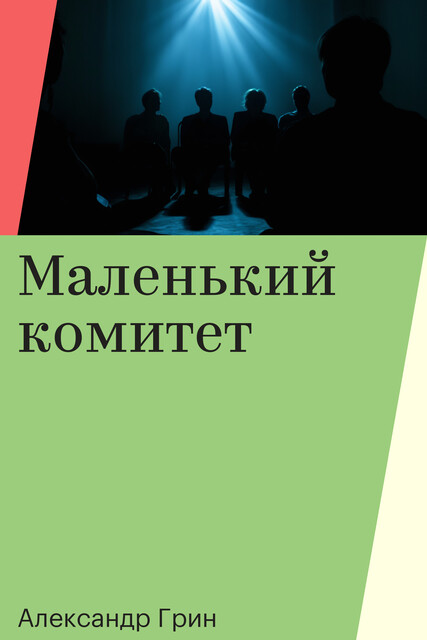 Маленький комитет