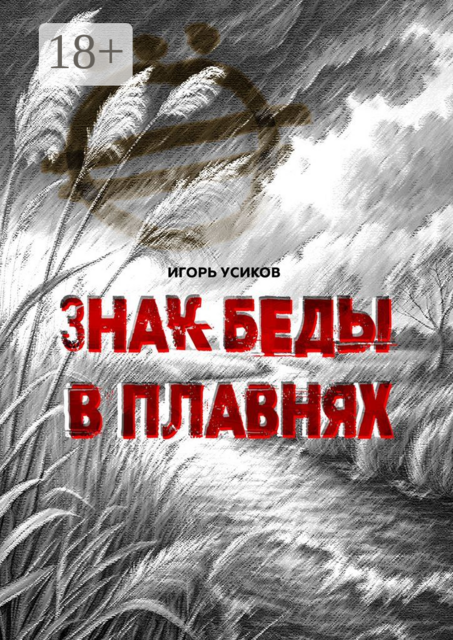 Знак беды в плавнях