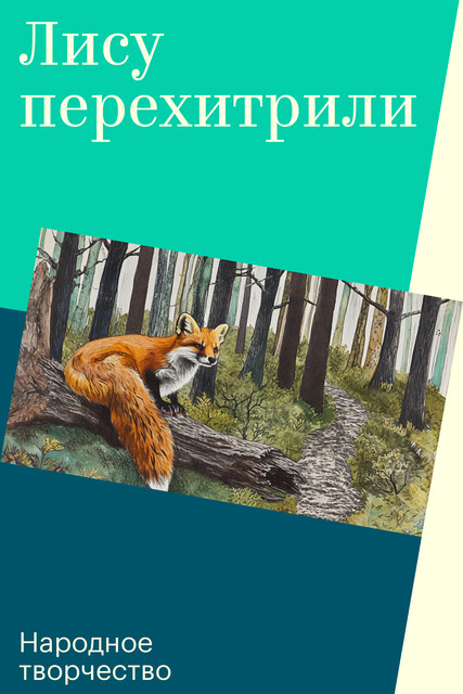 Лису перехитрили
