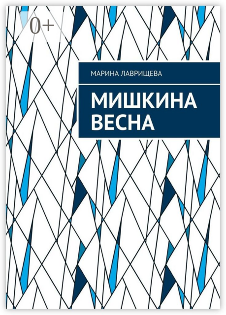 Мишкина весна, Марина Лаврищева