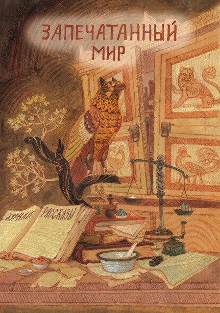 Журнал Рассказы: Выпуск 17 Запечатанный мир, Ольга Кузьмина, Олег Савощик, Евгений Бугров, Алекс Раен, Ольга Рэд