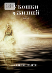 У Кошки 9 жизней