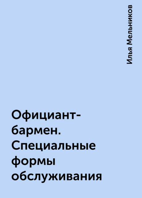 Официант-бармен. Специальные формы обслуживания