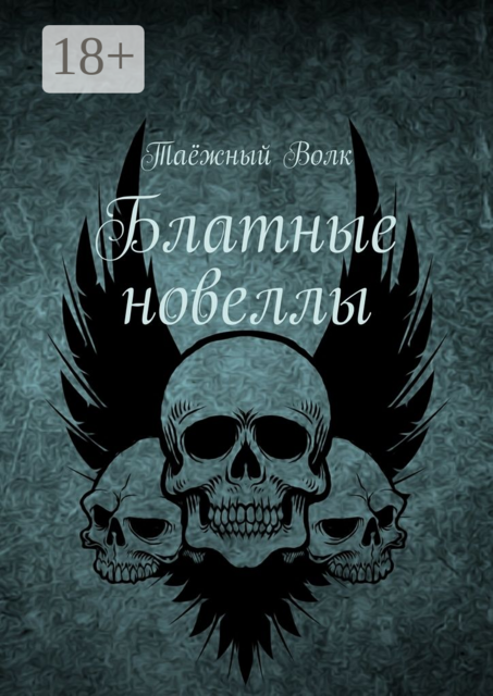 Блатные новеллы, Таёжный Волк