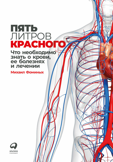 Пять литров красного: Что необходимо знать о крови, ее болезнях и лечении, Михаил Фоминых