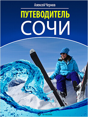 Путеводитель Сочи, Алексей Чернов