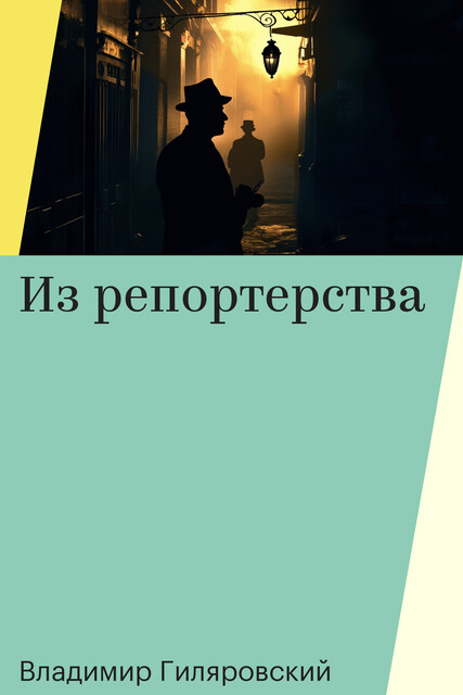 Из репортерства
