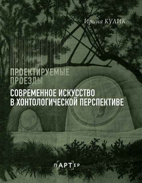 Современное искусство в хонтологической перспективе. Проектируемые проезды, Ирина Кулик