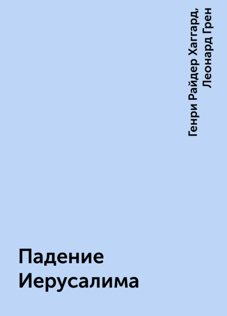 Падение Иерусалима