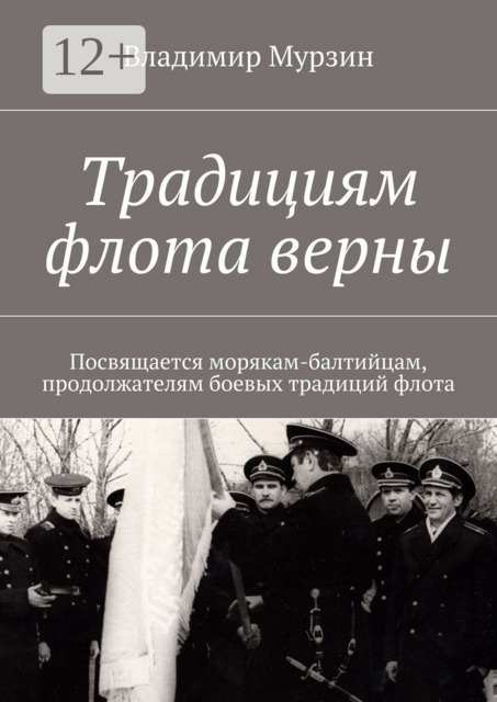 Традициям флота верны.. Посвящается морякам-балтийцам, продолжателям боевых традиций флота