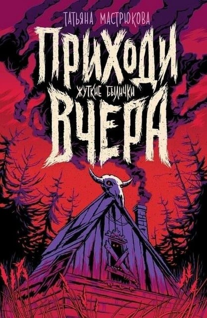 Приходи вчера (сборник)