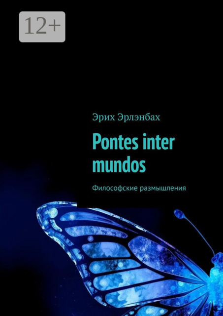 Pontes inter mundos. Философские размышления