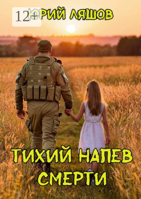 Тихий напев смерти