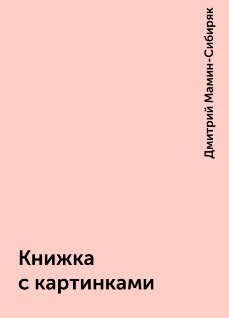Книжка с картинками, Дмитрий Мамин-Сибиряк