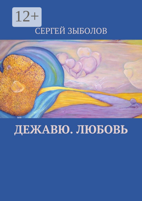 Дежавю. Любовь