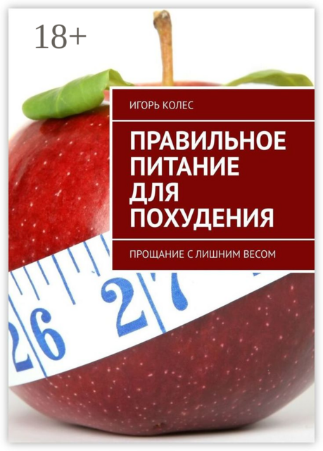 Правильное питание для похудения. Прощание с лишним весом