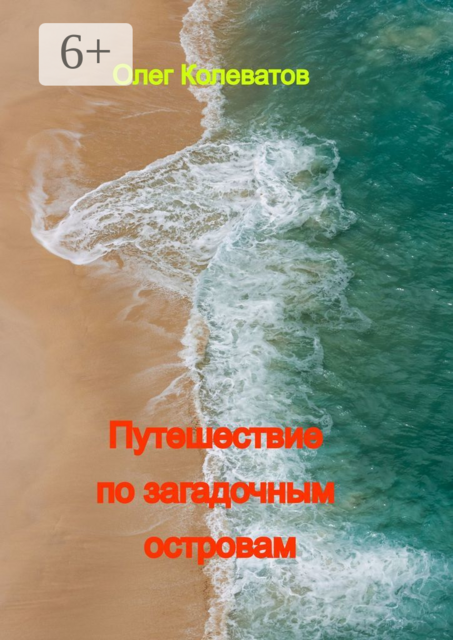 Путешествие по загадочным островам, Олег Колеватов