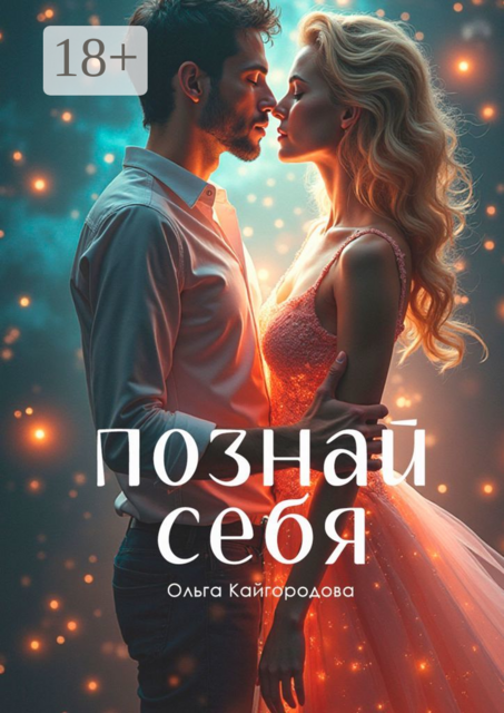 Познай себя