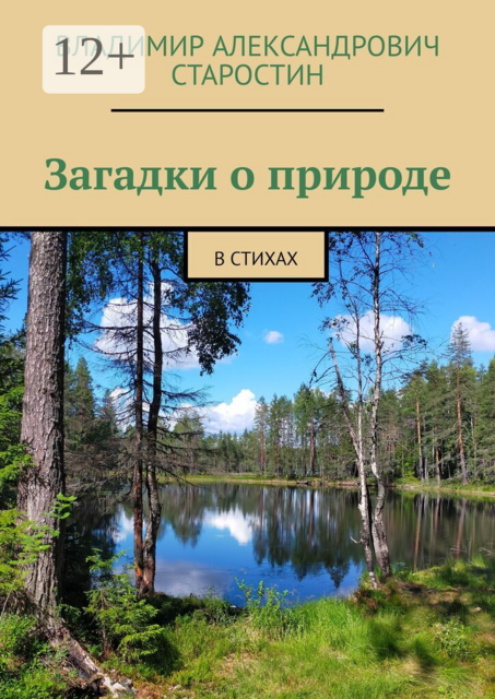Загадки о природе. В стихах