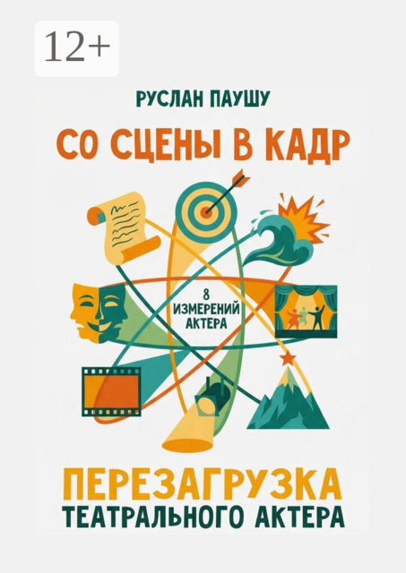 Со сцены в кадр. Перезагрузка театрального актера. 8 измерений актера