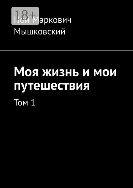 Моя жизнь и мои путешествия. Том 1