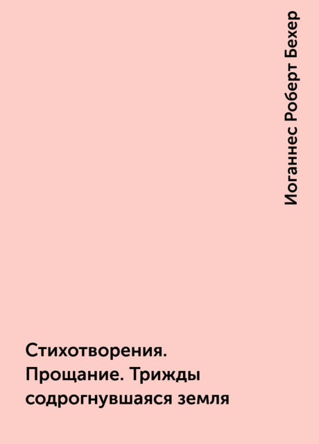 Стихотворения. Прощание. Трижды содрогнувшаяся земля