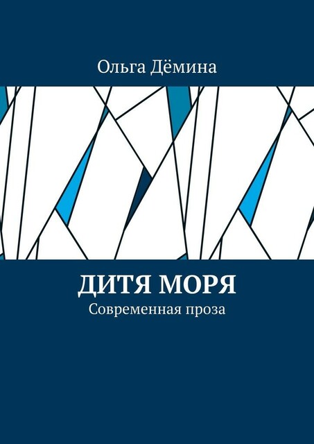 Дитя моря. Современная проза, Ольга Дёмина