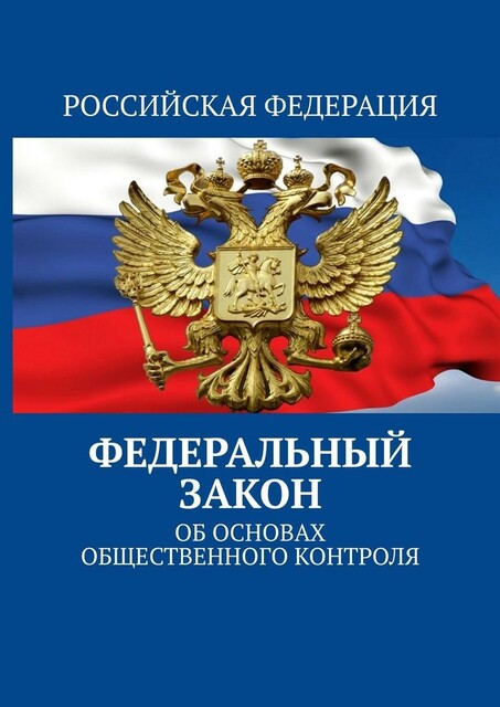 Федеральный закон. Об основах общественного контроля