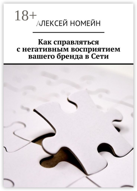 Как справляться с негативным восприятием вашего бренда в Сети, Алексей Номейн