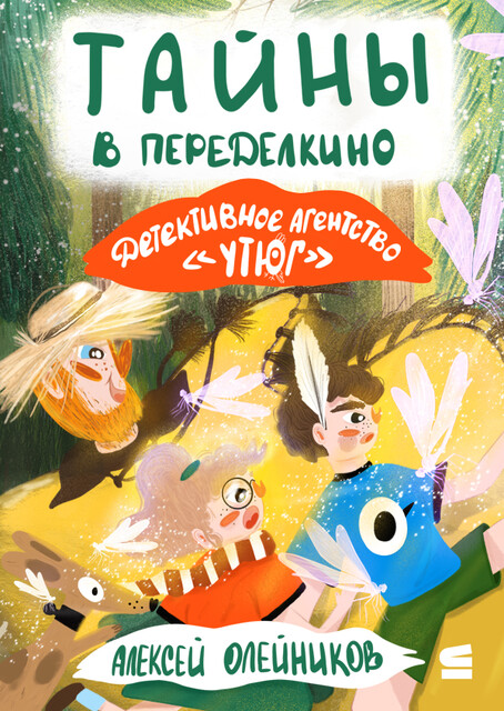 Детективное агентство «Утюг». Тайны в Переделкино