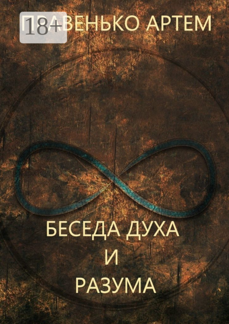 Беседа духа и разума