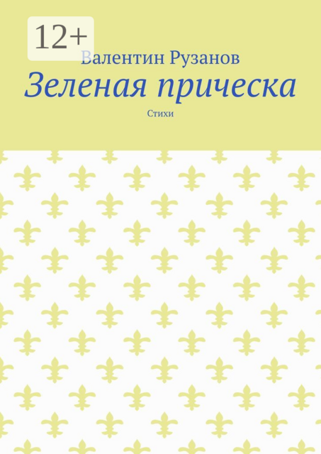 Зеленая прическа, Валентин Рузанов