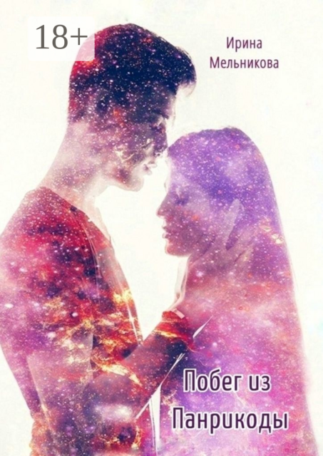 Побег из Панрикоды, Ирина Мельникова