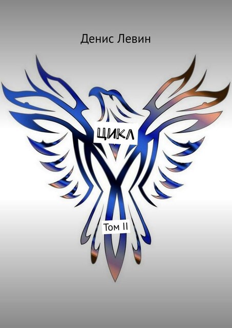 Цикл. Том II, Денис Левин