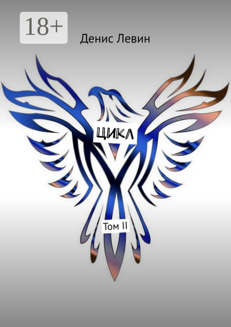 Цикл. Том II, Денис Левин