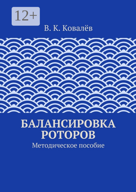 Балансировка роторов. Методическое пособие
