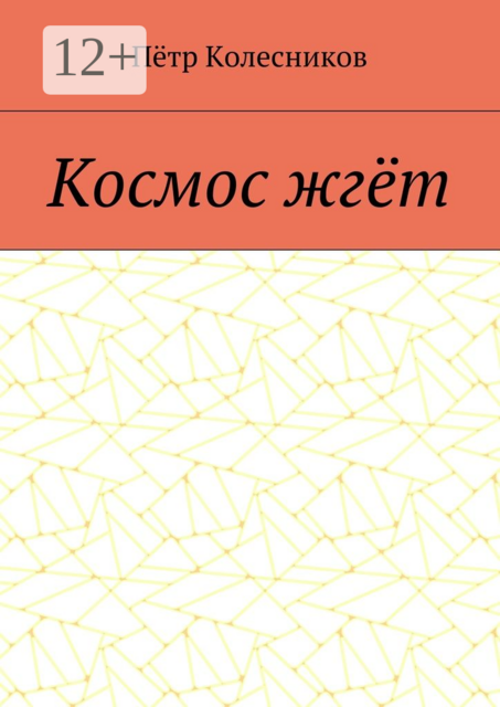 Космос жгёт