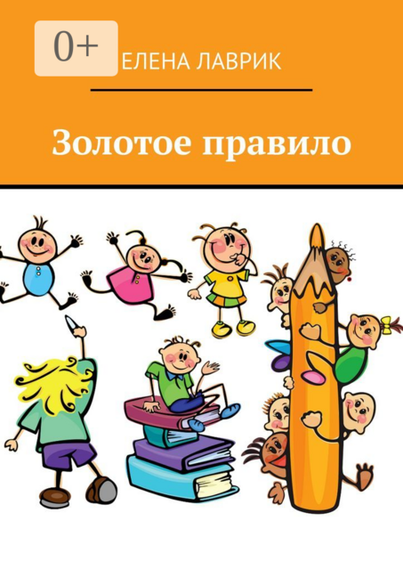 Золотое правило